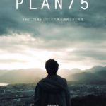 映画「PLAN 75」（早川千絵　監督）