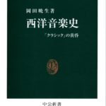 岡田暁生『西洋音楽史』中公新書