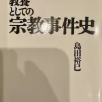 島田裕巳『教養としての宗教事件史』河出文庫