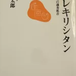 宮崎賢太郎『カクレキリシタン』長崎新聞新書