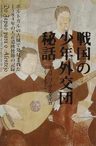 ティアゴ・サルゲイロ『戦国の少年外交団秘話』南島原市