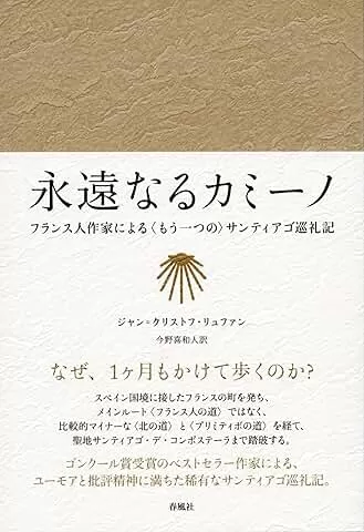 ジャン=クリストフ・リュファン『永遠なるカミーノ』春風社