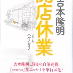 吉本隆明『開店休業』プレジデント社