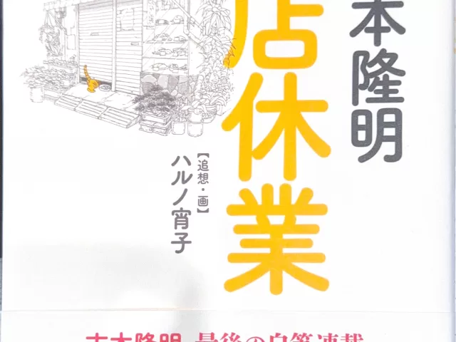 吉本隆明『開店休業』プレジデント社